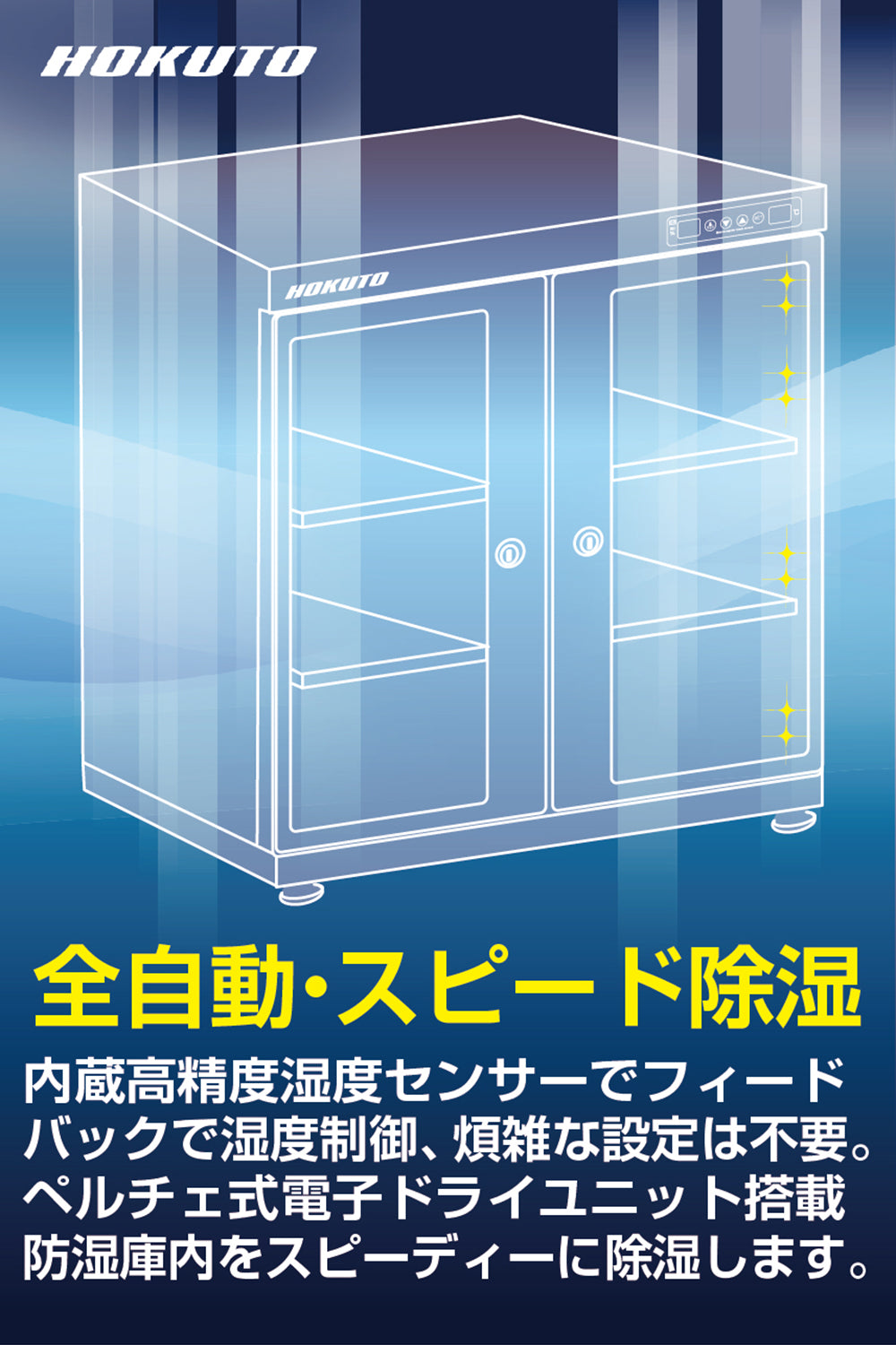 HOKUTO防湿庫・ドライボックス HPシリーズ HP-135EX