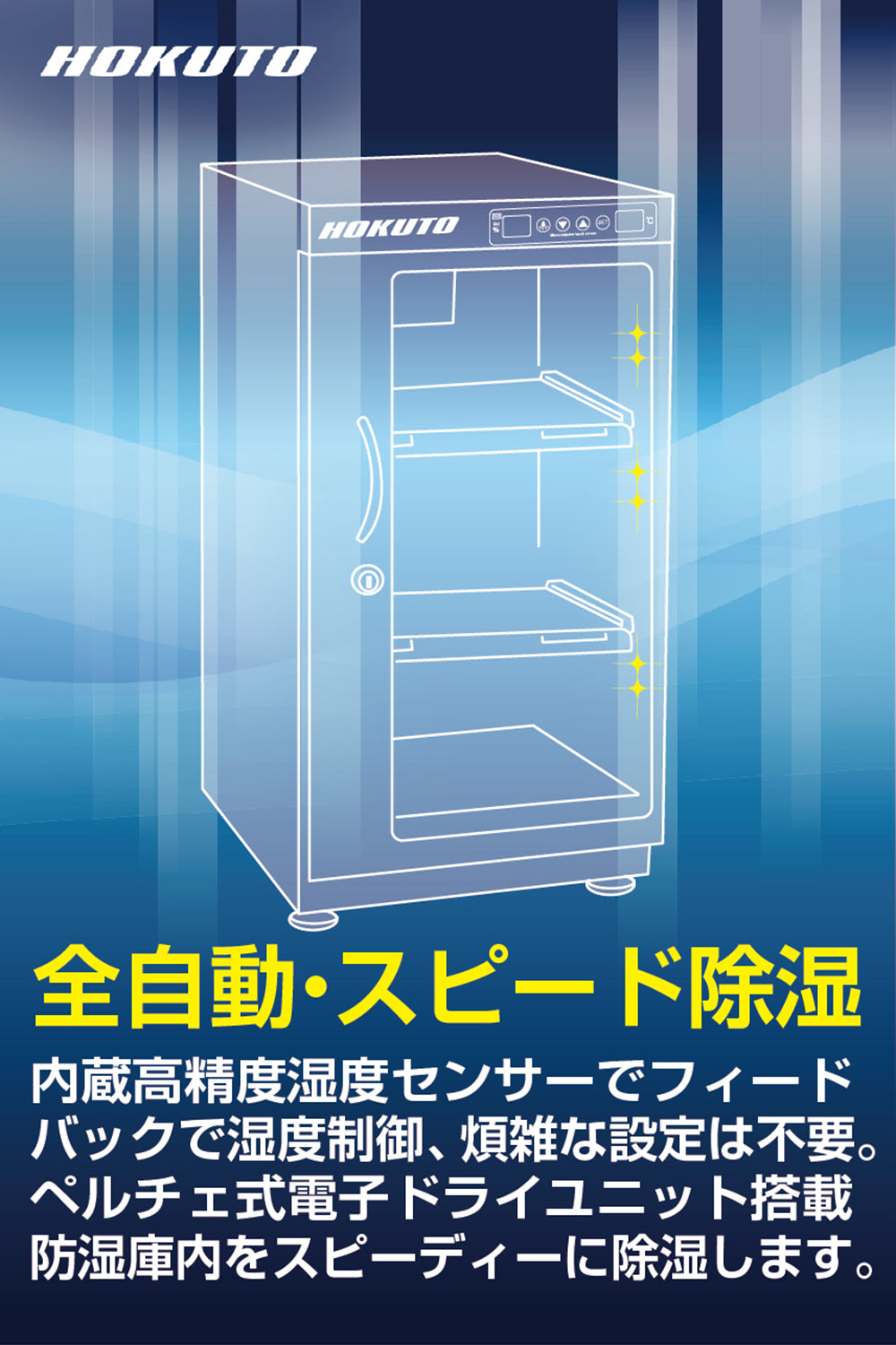 HOKUTO防湿庫・ドライボックス HPシリーズ 48L