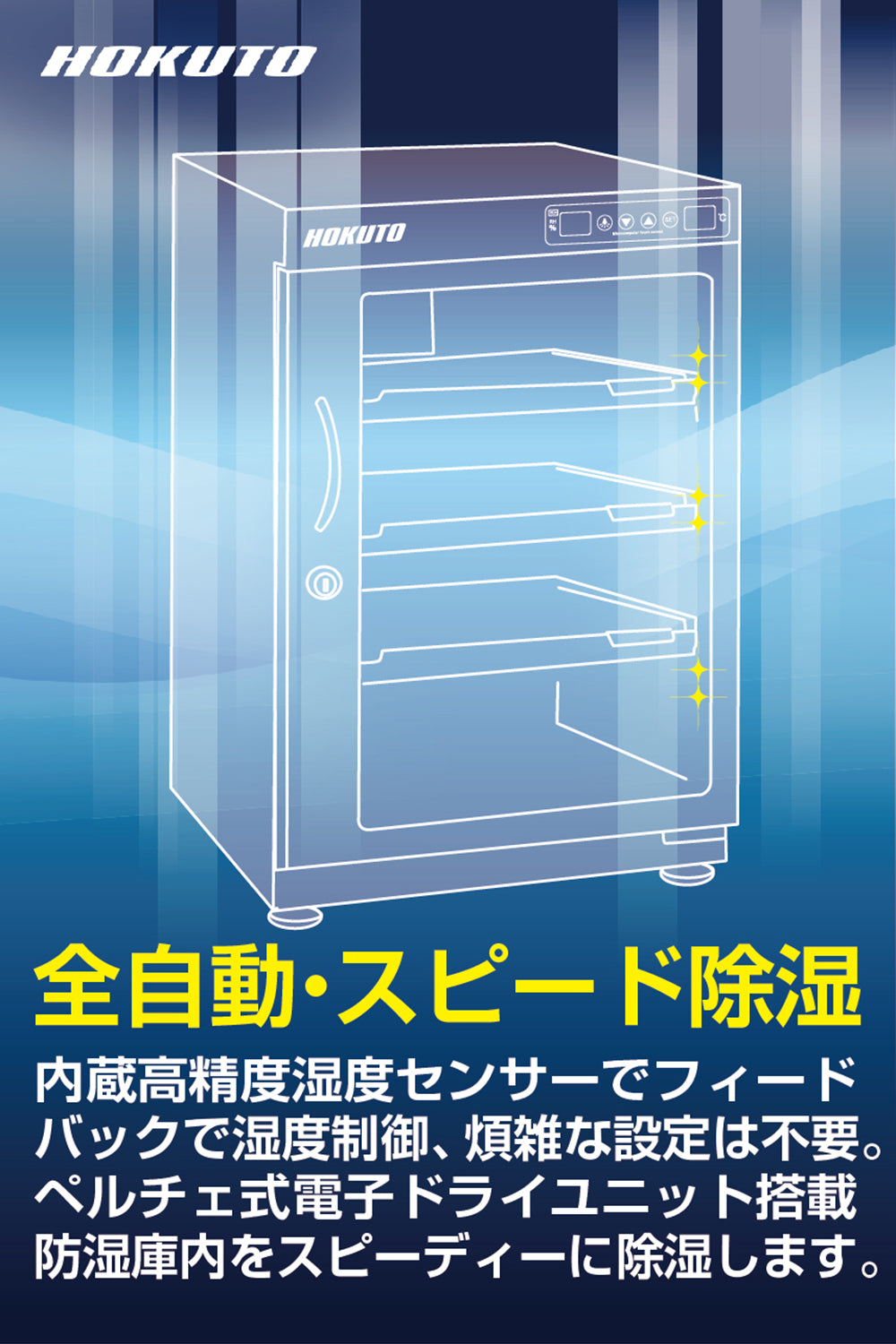 HOKUTO防湿庫・ドライボックス HPシリーズ 88L