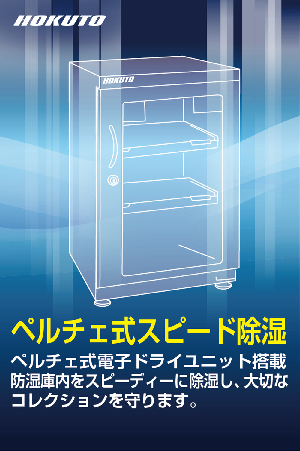 HOKUTO防湿庫・ドライボックス 41L HSシリーズ