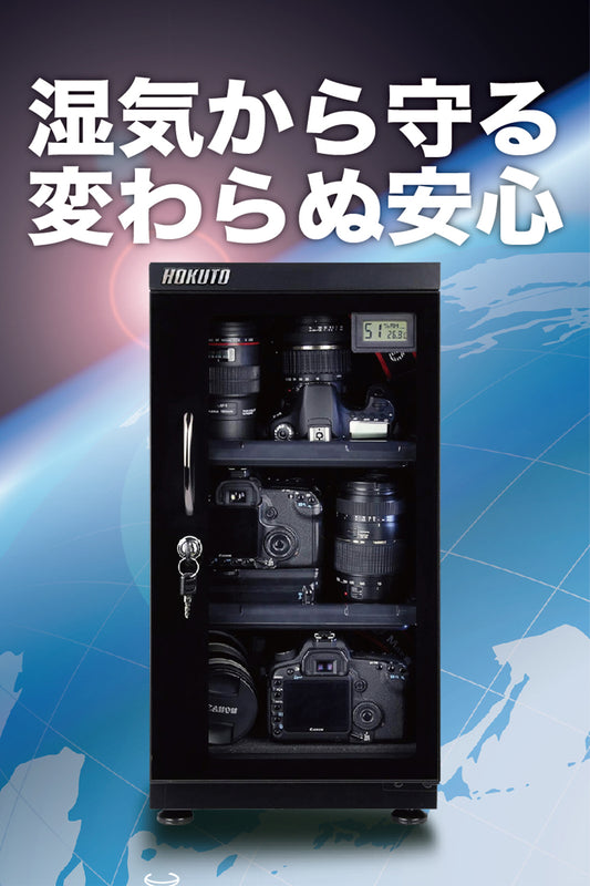 HOKUTO防湿庫・ドライボックス 51L HSシリーズ