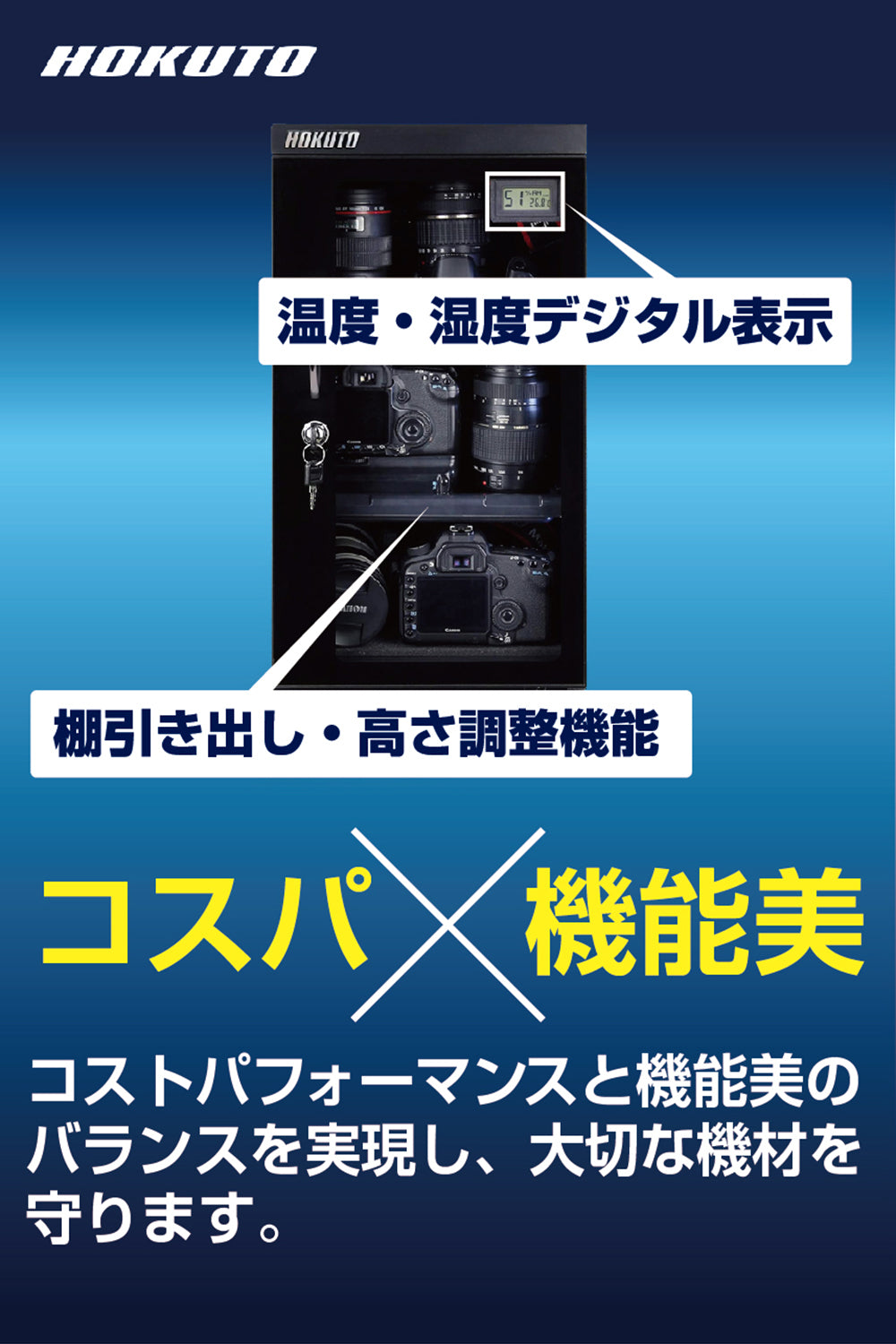 HOKUTO防湿庫・ドライボックス 51L HSシリーズ