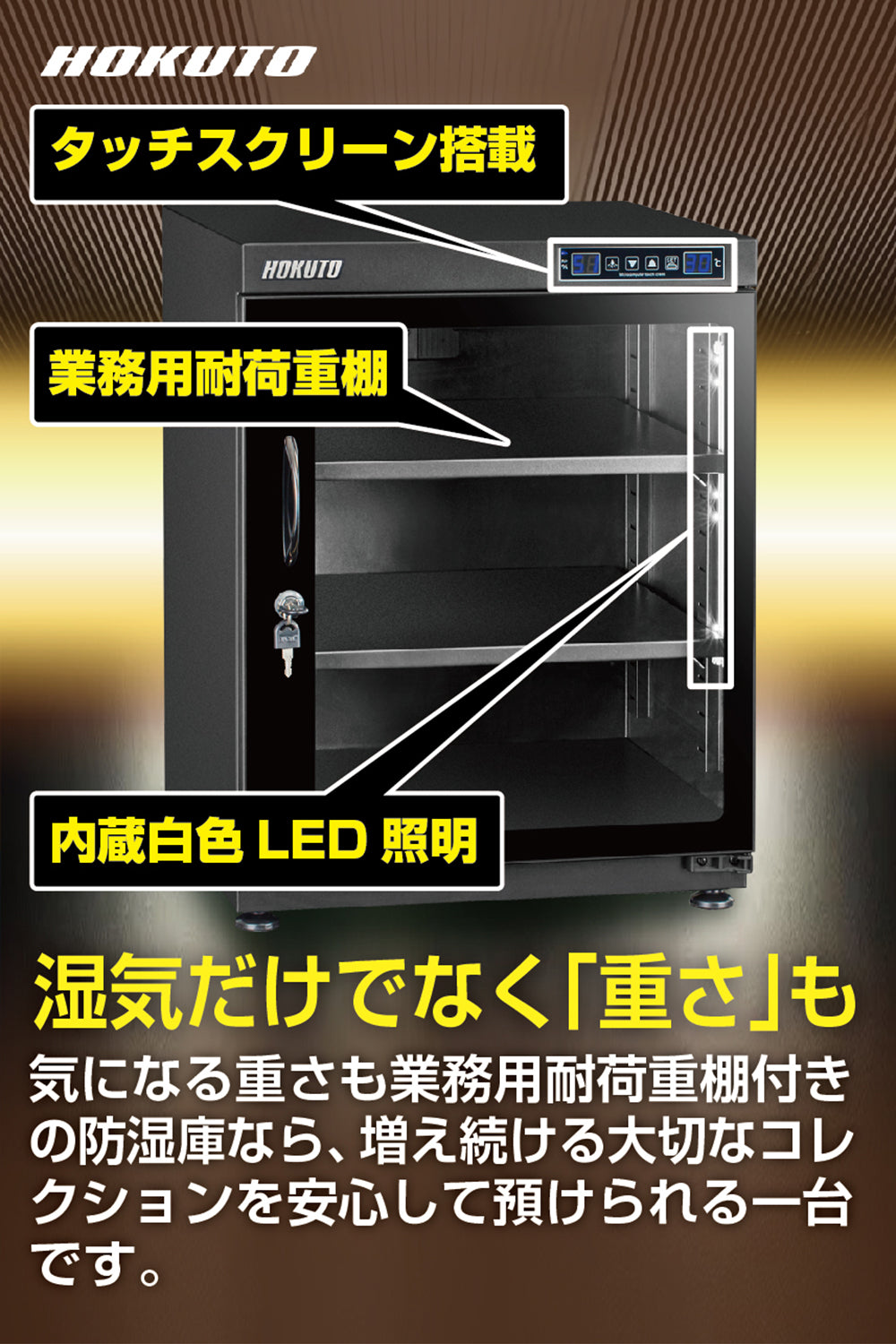 HOKUTO防湿庫・ドライボックス HK-100 HKシリーズ　ワイドタイプ耐荷重仕様100L