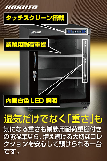HOKUTO防湿庫・ドライボックス HK-100 HKシリーズ　ワイドタイプ耐荷重仕様100L