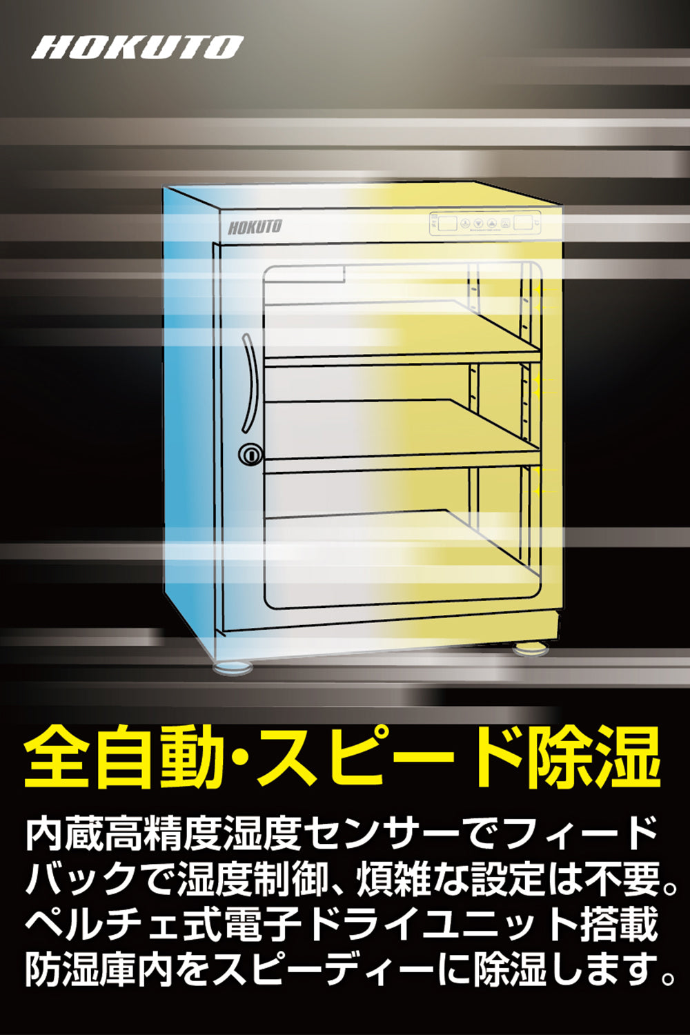 HOKUTO防湿庫・ドライボックス HK-100 HKシリーズ　ワイドタイプ耐荷重仕様100L