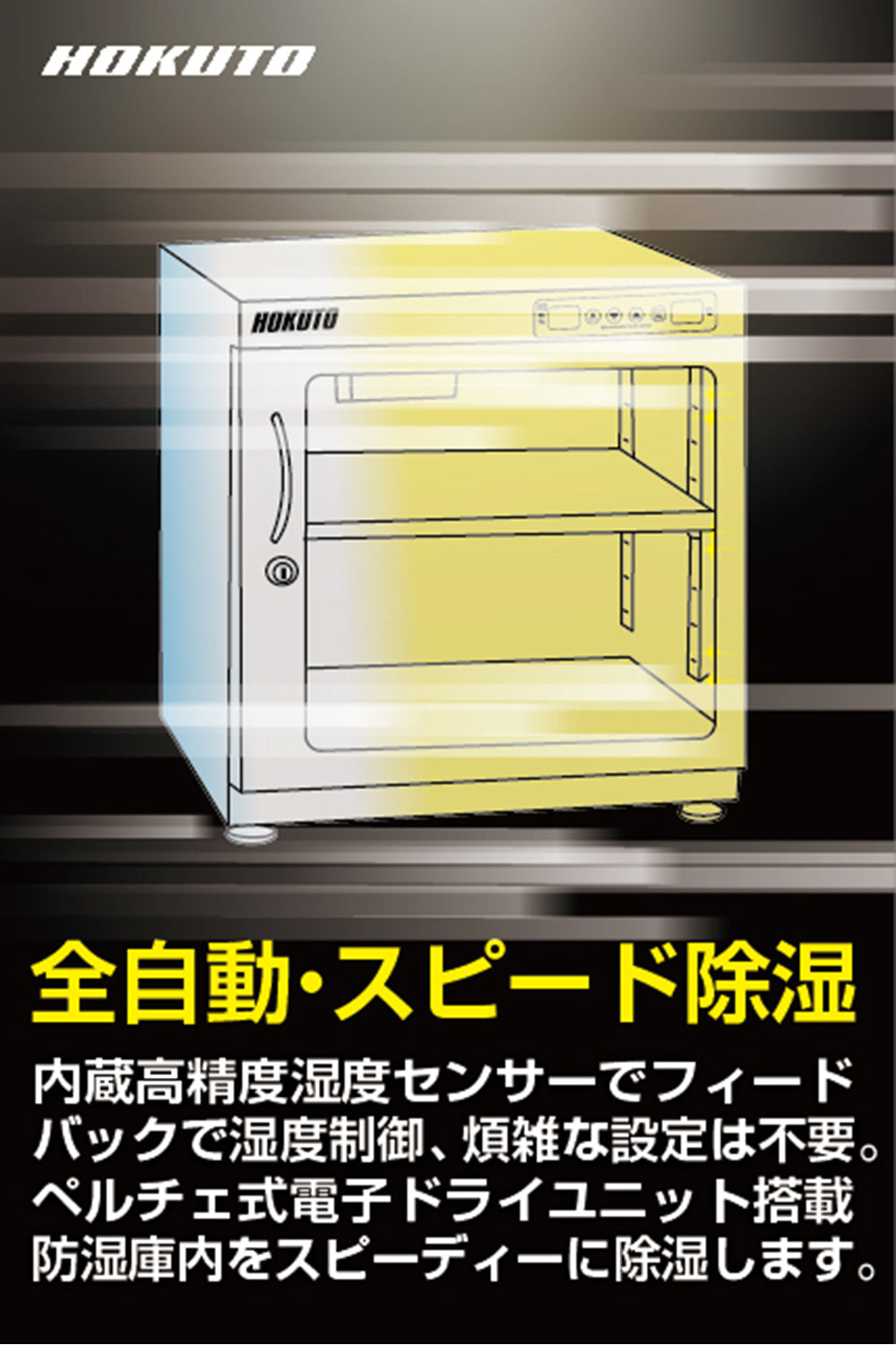 HOKUTO防湿庫・ドライボックス HK-80　HKシリーズ　ワイドタイプ耐荷重仕様80L