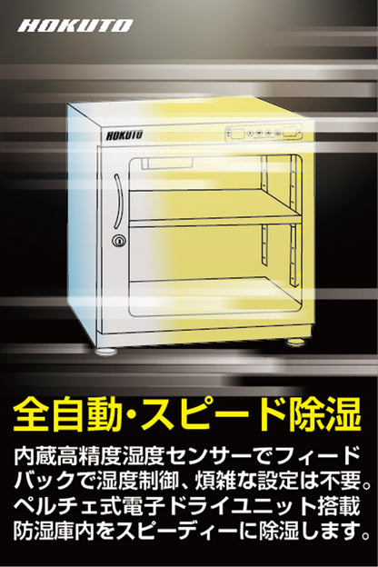 HOKUTO防湿庫・ドライボックス HK-80　HKシリーズ　ワイドタイプ耐荷重仕様80L