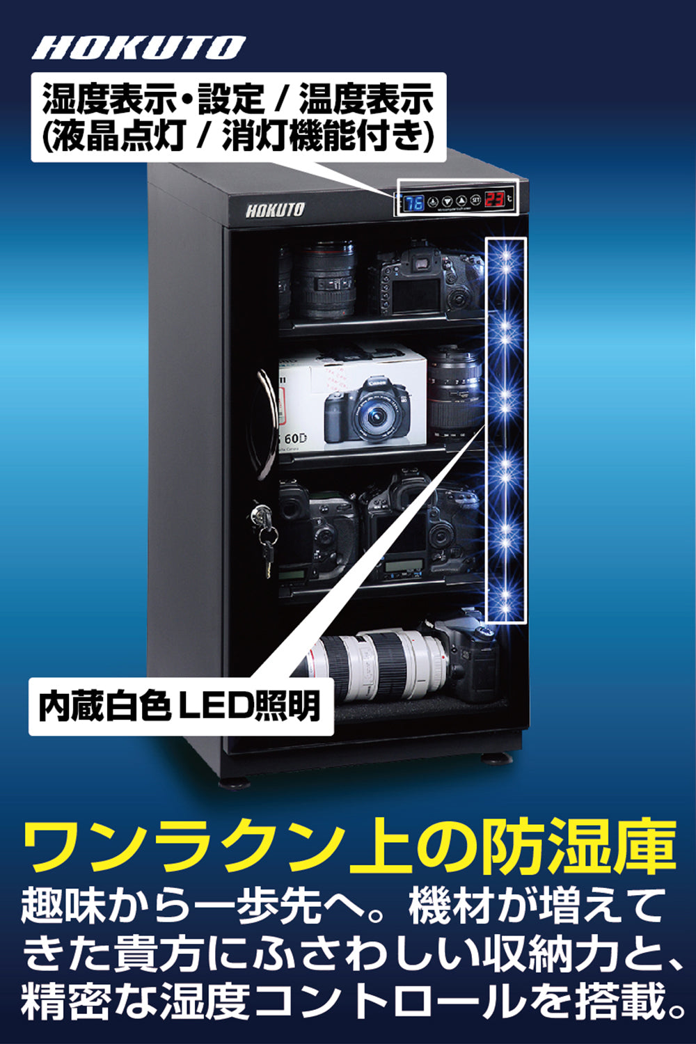 HOKUTO防湿庫・ドライボックス HPシリーズ　102L