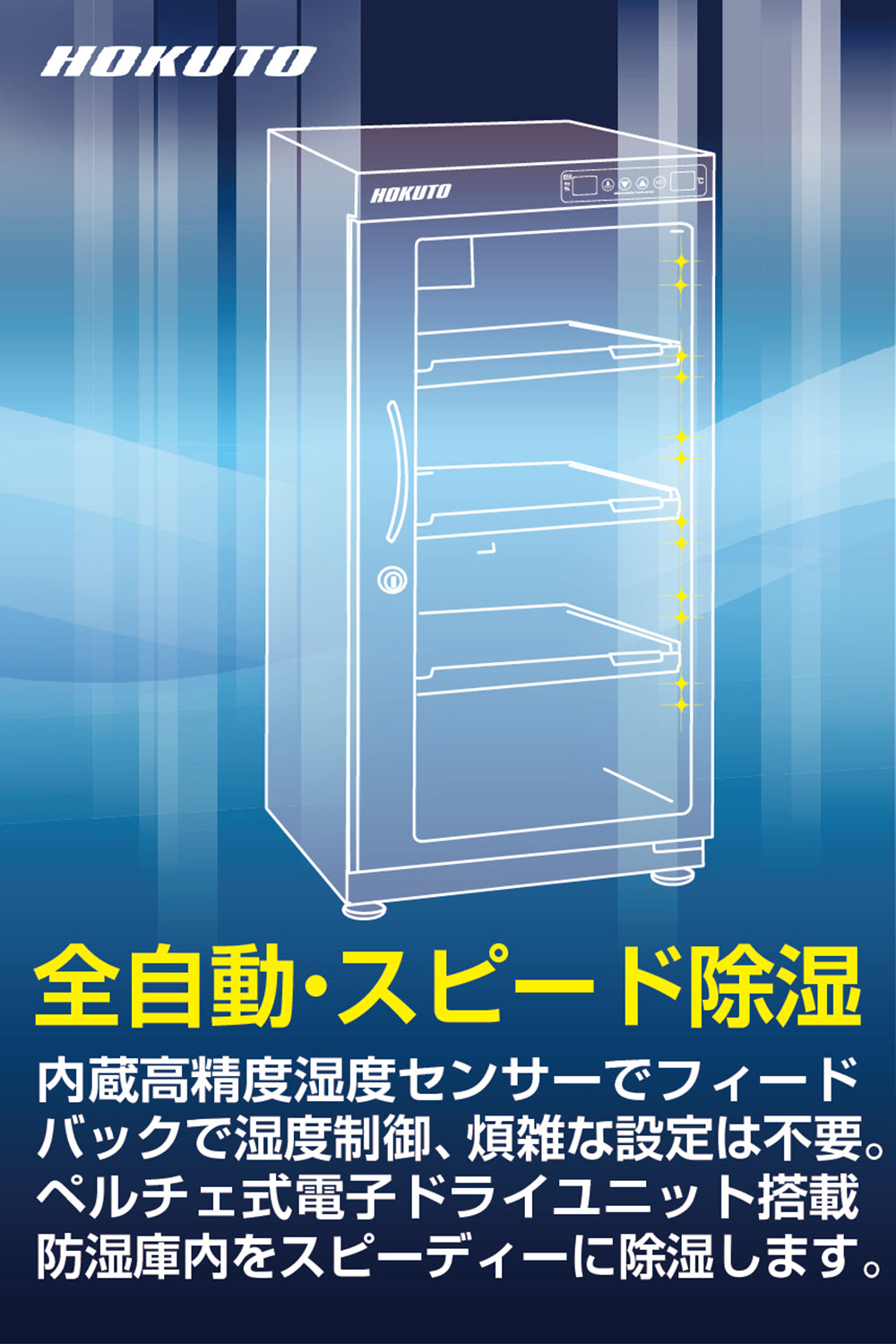 HOKUTO防湿庫・ドライボックス HPシリーズ　102L