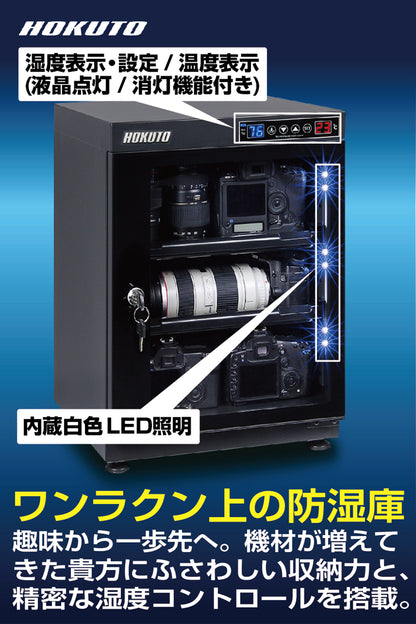 HOKUTO防湿庫・ドライボックス HPシリーズ　68L