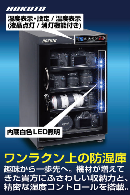 HOKUTO防湿庫・ドライボックス HPシリーズ　88L