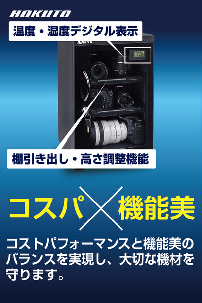 HOKUTO防湿庫・ドライボックス 41L HSシリーズ