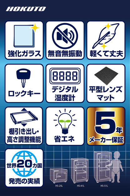 HOKUTO防湿庫・ドライボックス 41L HSシリーズ