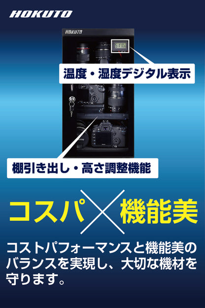 HOKUTO防湿庫・ドライボックス 51L HSシリーズ
