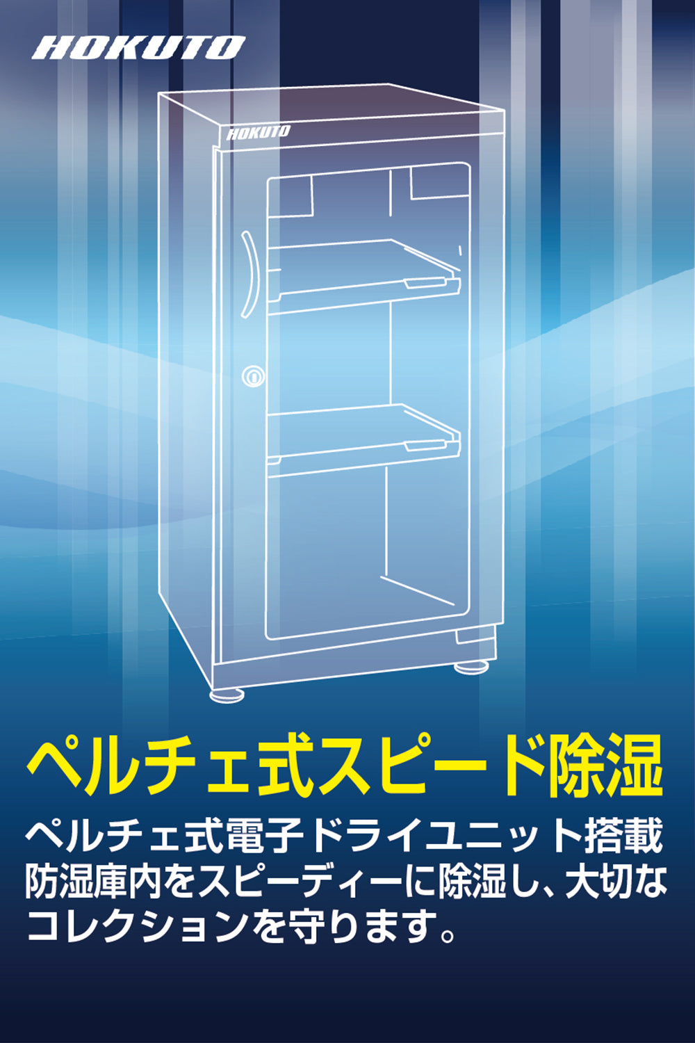 HOKUTO防湿庫・ドライボックス 51L HSシリーズ