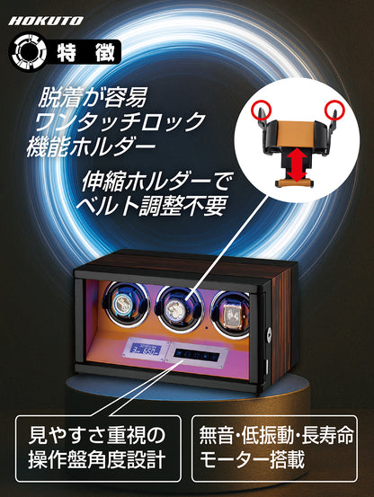 HOKUTO ワインディングマシーンTHB300C 腕時計自動巻き器 ３本まで収納可能 木目調 静音 ウォッチワインダー ひとつずつのオンオフ 調整可能 LEDライト付き 自動巻き機 ウォッチケース 時計ケース (３本収納)