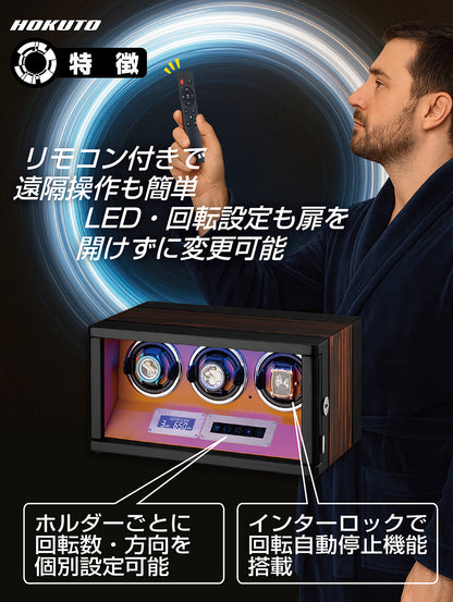 HOKUTO ワインディングマシーンTHB300C 腕時計自動巻き器 ３本まで収納可能 木目調 静音 ウォッチワインダー ひとつずつのオンオフ 調整可能 LEDライト付き 自動巻き機 ウォッチケース 時計ケース (３本収納)