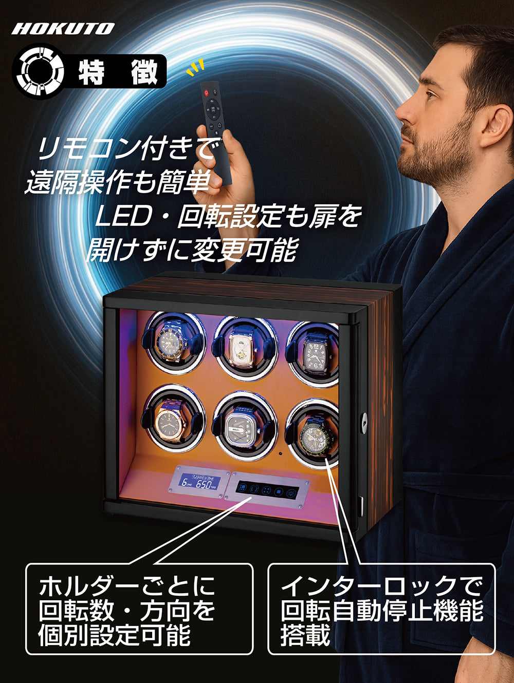 HOKUTO ワインディングマシーン THB600C 腕時計自動巻き器 6本まで収納可能 木目調 静音 ウォッチワインダー ひとつずつのオンオフ 調整可能 LEDライト付き 自動巻き機 ウォッチケース 時計ケース (6本収納)