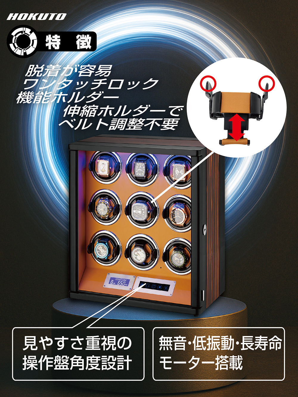 HOKUTO ワインディングマシーンTHB900C 腕時計自動巻き器 9本まで収納可能 木目調 静音 ウォッチワインダー ひとつずつのオンオフ 調整可能 LEDライト付き 自動巻き機 ウォッチケース 時計ケース (9本収納)